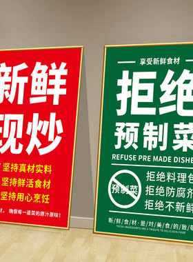 饭店拒绝预制菜新鲜现炒请勿催菜海报广告贴纸餐厅个性装饰画KT板