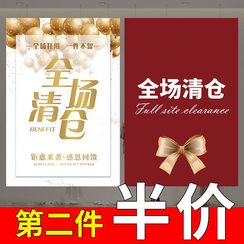清仓大甩卖广告纸海报服装店促销特价处理墙贴全场清货广告贴纸画