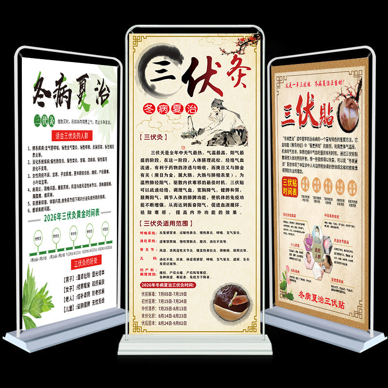 三伏灸海报艾灸图片三九灸冬病夏治贴敷挂画广告三伏贴展架宣传画