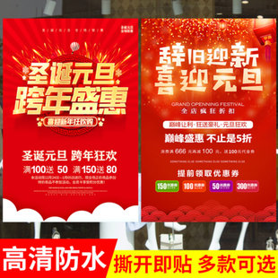 元旦促销宣传海报商场店铺会员充值圣诞节双旦新年活动广告墙贴纸