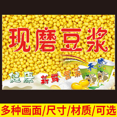 早餐店铺现磨五谷杂粮豆浆海报广告墙贴纸小吃车海报贴画定制图片