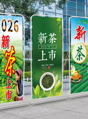 新茶上市海报宣传墙贴纸门型展架
