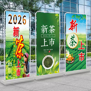 新茶上市海报宣传墙贴纸门型展架