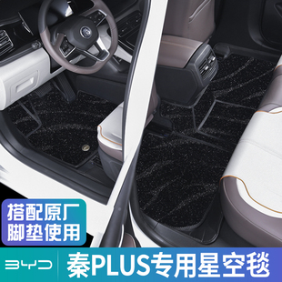 dmi 脚垫 上层垫星空毯秦plus 专用于比亚迪秦plus脚垫荣耀版