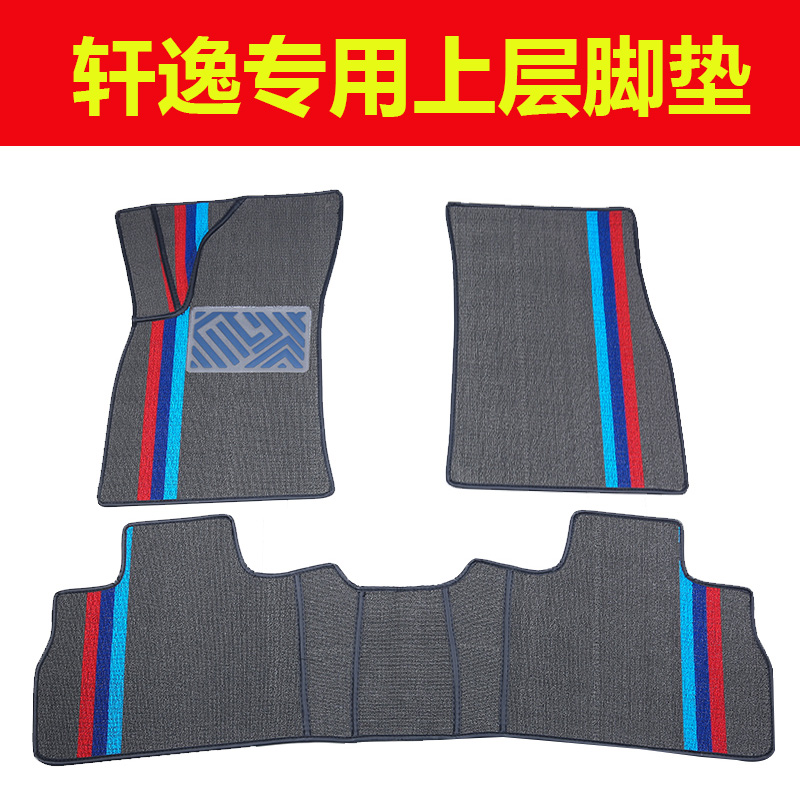 軒逸腳墊上層絲圈墊14代軒逸新經(jīng)典軒逸老款軒逸專用上層墊主駕駛