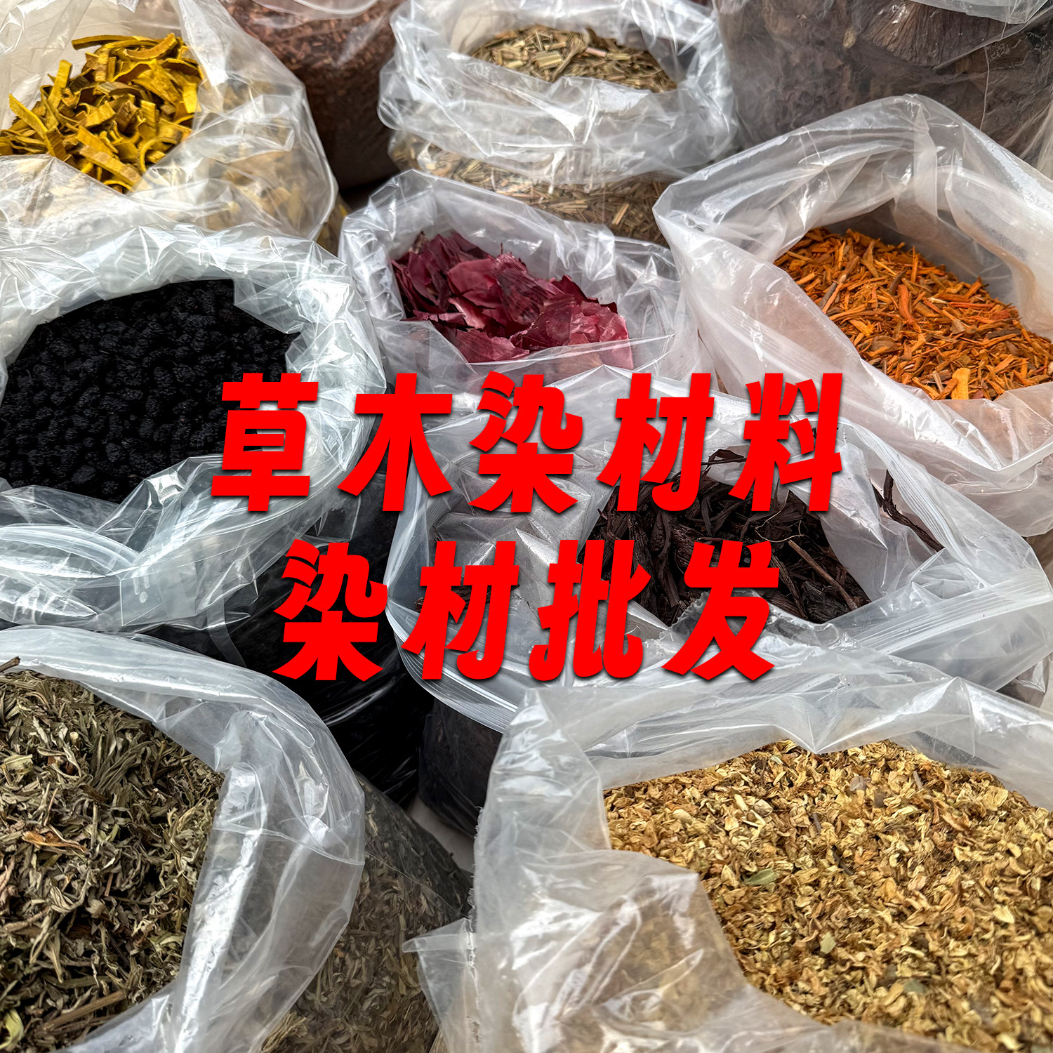 德邻里-天然染料手工扎染植物染草木染DIY印染蜡染材料套装新品