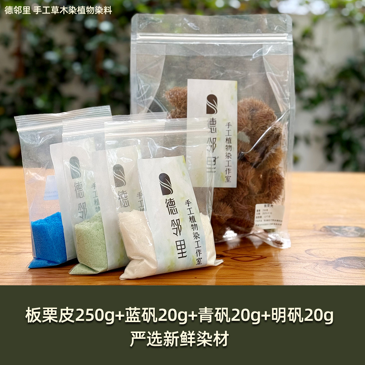 德邻里-板栗壳染色天然植物染料草木染新手扎染材料包手工diy