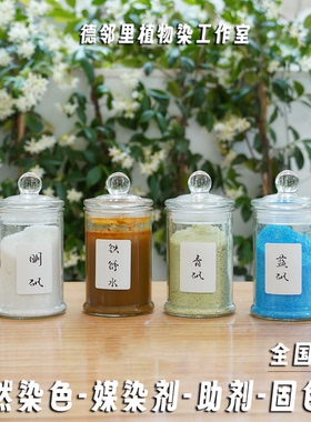 媒染剂草木染植物染料固色明矾绿矾蓝矾铁浆水拓染转移染DIY材料
