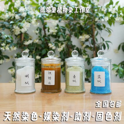 媒染剂草木染植物染料固色明矾绿矾蓝矾铁浆水拓染转移染DIY材料