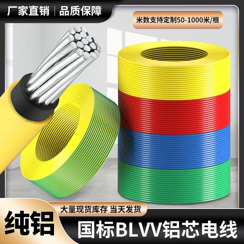 国标BLVV双皮铝芯电线10-400平方