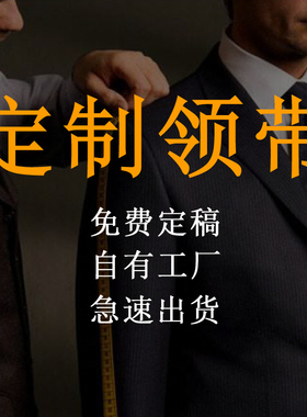 领带领结定制单位企业公司logo