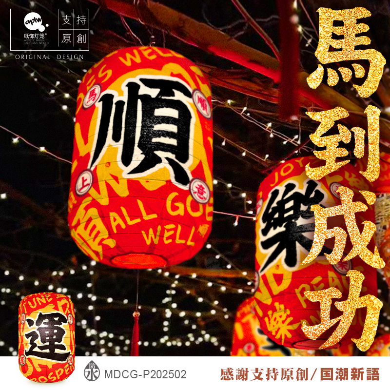2025新年马到成功中式户外防水布灯笼市集餐厅国潮风挂饰拍照祝福