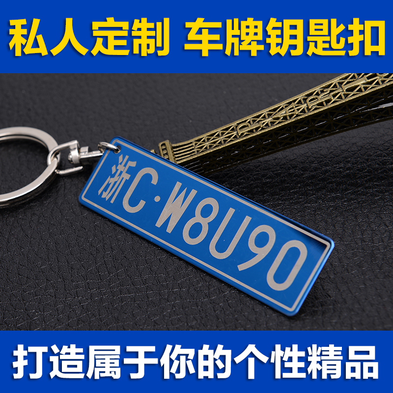 汽车钥匙扣小车牌号码定制刻字印字创DIY金属饰品挂件个性礼品
