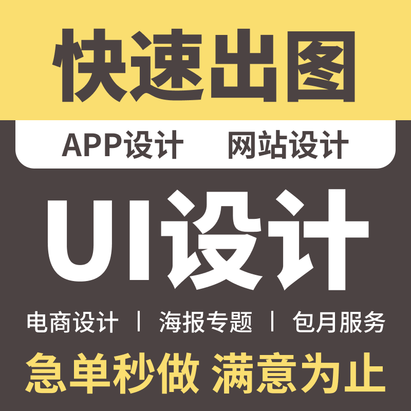 UI网站APP详情页PPT海报宣传册单页LOGO专题跨境门头排版包月设计