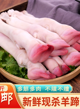 新鲜生羊蹄冷冻羊腿现杀清真羊脚纯山羊带筋羊蹄带皮羊腿羊脚4斤