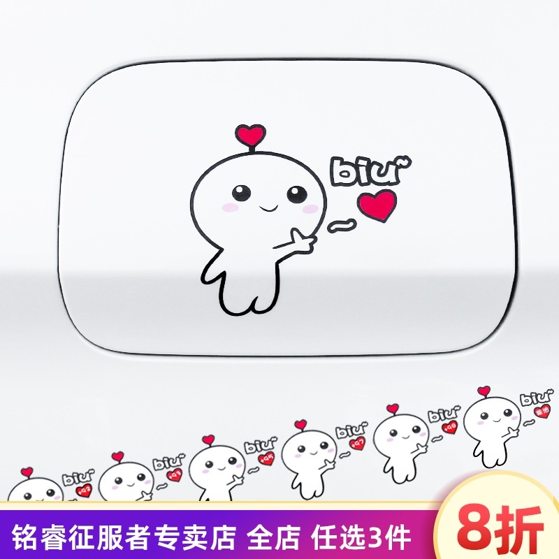 汽车卡通可爱biu爱你表情包表示爱心油箱盖油号92 95 98提示贴画