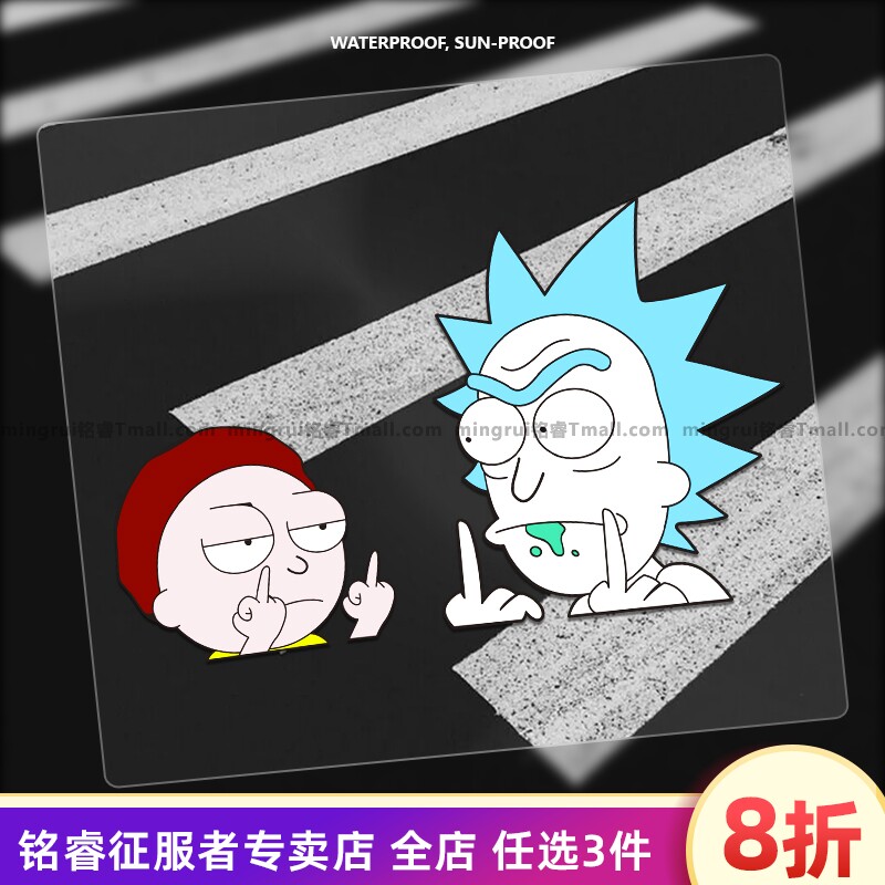 个性欧美动漫汽车贴纸瑞克莫蒂鄙视竖中指车身玻璃摩托划痕装饰贴