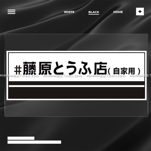 车贴个性动漫头文字D藤原豆腐店