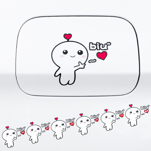 汽车卡通可爱biu爱你爱心油箱盖