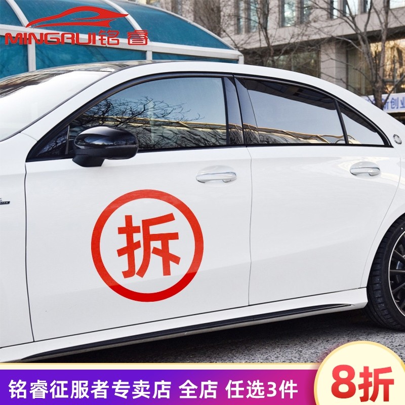 汽车搞笑车门贴 红字拆字 拆房车贴网红创意文字遮挡划痕汽车贴纸