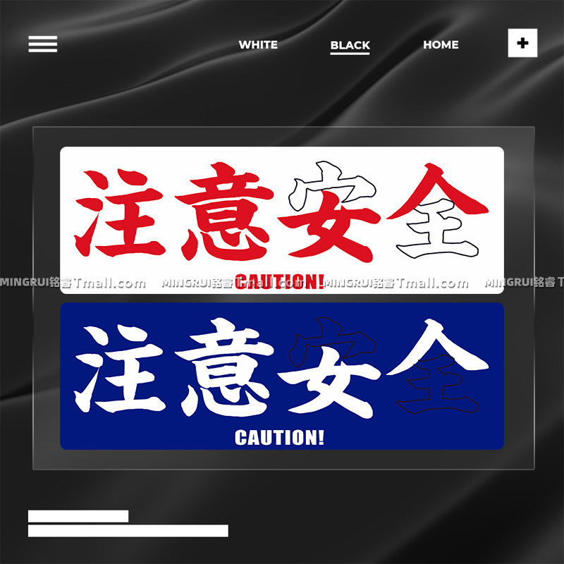 汽车贴纸个性创意搞笑文字安全注意女人装饰警告提示车贴汽车用品