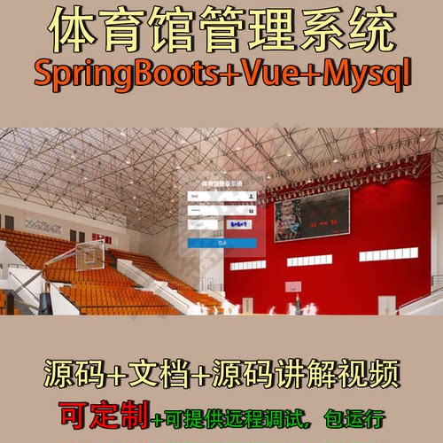 体育馆管理系统｜Java｜SpringBoot｜Vue3｜前后端分离可定制
