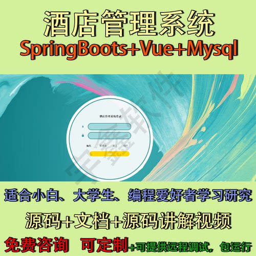 酒店管理系统｜Java｜SpringBoot｜Vue3｜前后端分离可定制