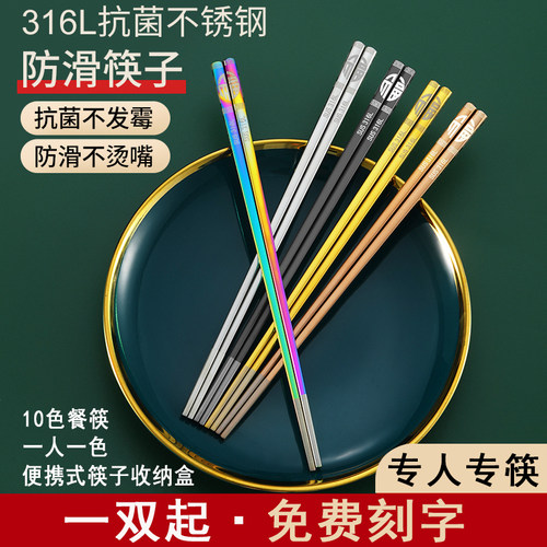 316L不锈钢家庭防滑防霉筷子刻字