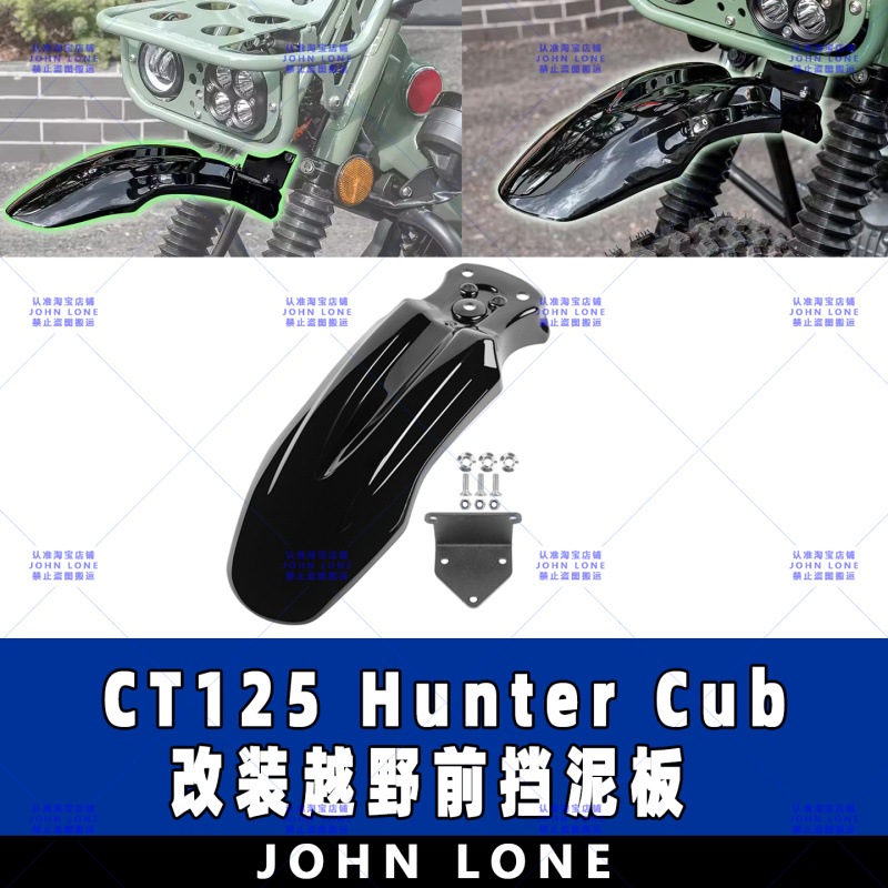 CT125HunterCub改装前挡泥板