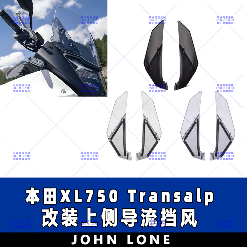 本田XL750Transalp上导流板