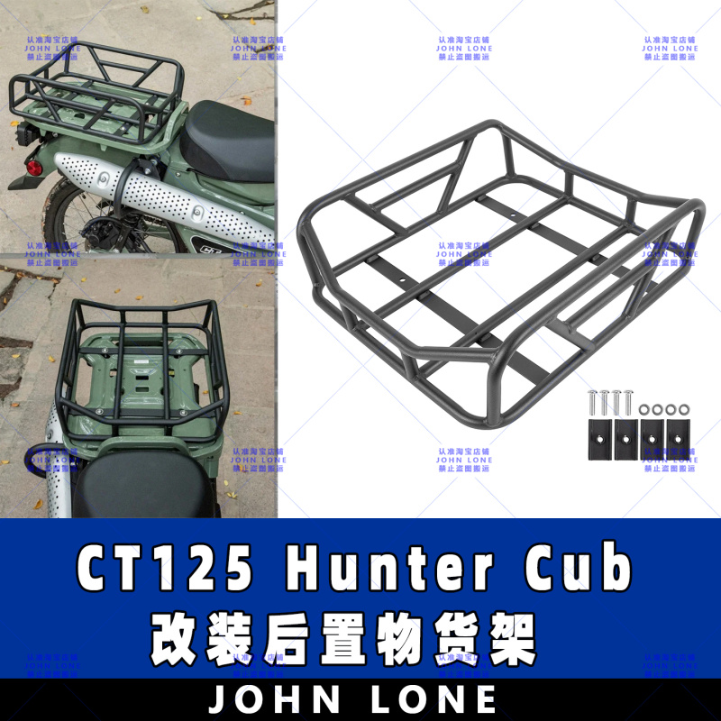 CT125HunterCub后置物货架
