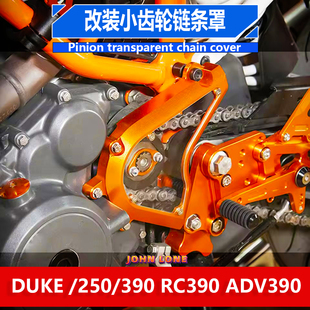 适用KTM DUKE250 390 杜克 RC390改装链条盖小齿轮牙盘透明保护罩