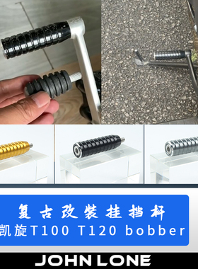 适用凯旋T100 T120 bobber duke790 攀爬复古改装铝合金挂挡杆头