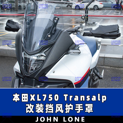 XL750Transalp改装护手防风罩