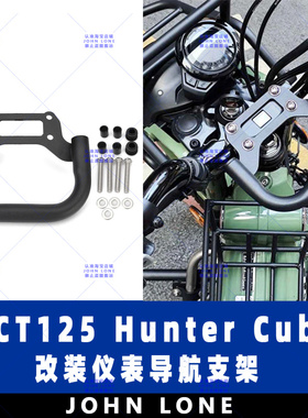 适用本田CT125 Hunter Cub Trail125 DAX125改装导航支架仪表支架