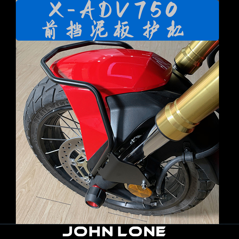 适用XADV750 本田 X-ADV750 17-18-21 前挡泥板 保险杠 护杠