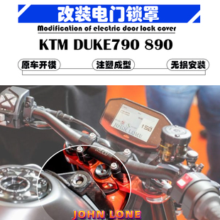 适用KTM DUKE790 890杜克 改装电门锁盖电门锁壳电门锁装饰板外壳