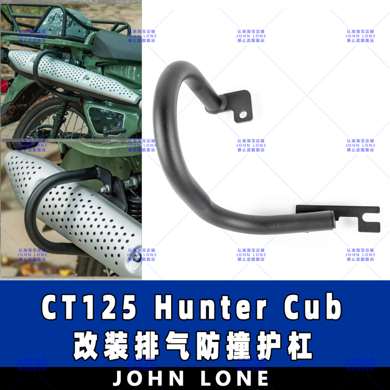 CT125HunterCub排气罩保险杠