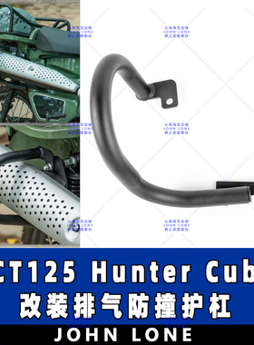 适用于本田 Trail125 CT 125 Hunter Cub 改装排气罩保险杠 护杠