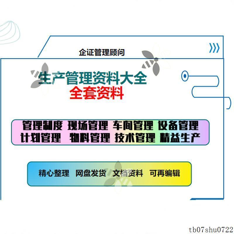 生产管理资料大全设备运作物料工艺培训6s管理制度方案表格记录