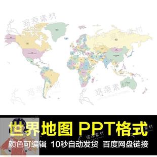 电子版 世界地图PPT格式 素材可拆分编辑改颜色设计模板非实物