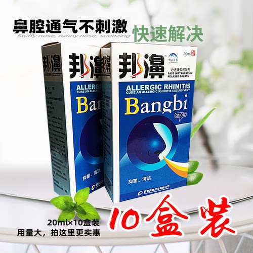 鼻喷鼻子通气喷雾10盒装邦濞