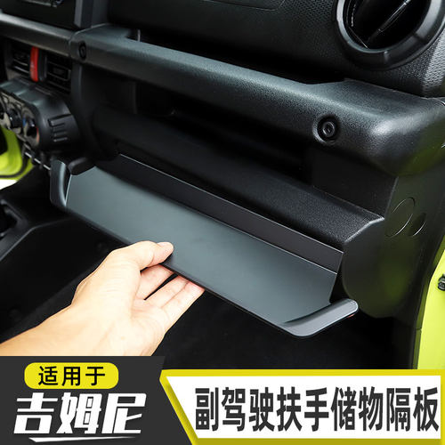 适用于19-25款jimny吉姆尼副驾驶把手储物盒jb74 jb64内饰收纳板