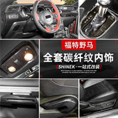 适用于mustang碳纤纹全套改装 件福特野马内饰中控仪表方向盘配件