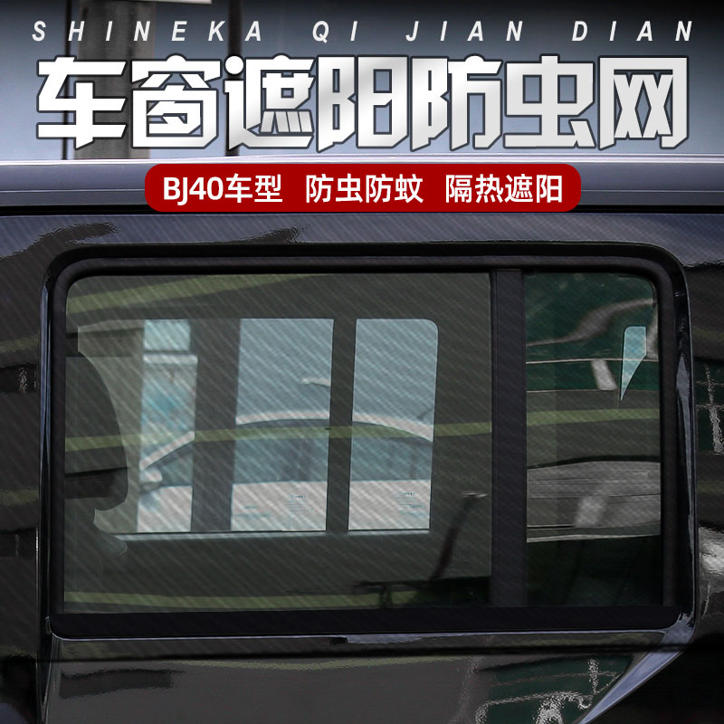 北京BJ40车门防晒网bj40plus前后车窗防蚊网通风遮阳隔热帘改装件