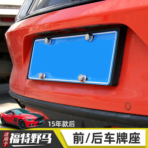 适用于15-17福特野马mustang改装前后车牌架框牌照托美规牌照配件 - 封面