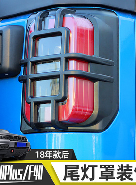 适用于14-23年北京BJ40改装尾灯罩BJ40PLUS后雾灯框保护壳F40加装
