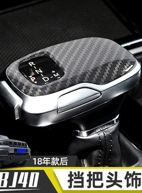 适用于北京BJ40挡把头装饰保护套BJ40C排挡面板BJ40plus内饰改装