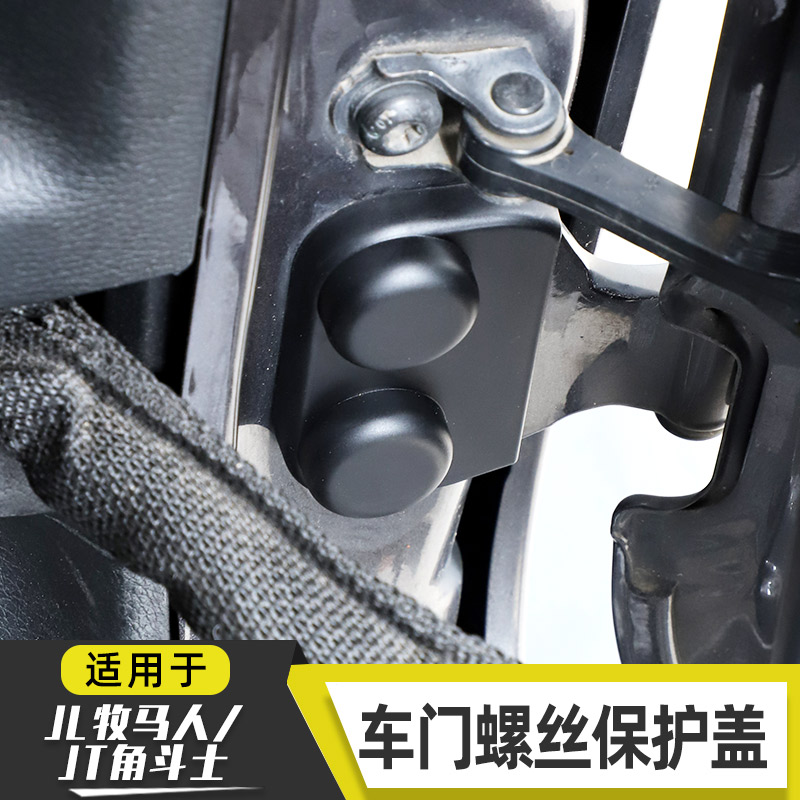 适用于18-25款牧马人角斗士改装车门螺丝锁扣套防生锈保护盖配件