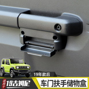 适用于19年铃木吉姆尼内饰改装 车载中控台收纳盒车门缝隙储物配件